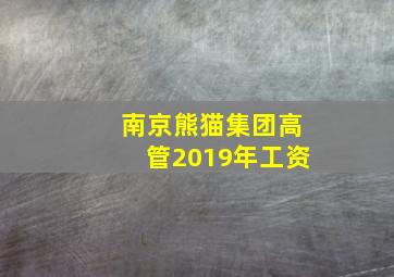 南京熊猫集团高管2019年工资