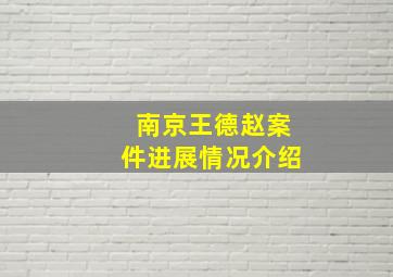 南京王德赵案件进展情况介绍