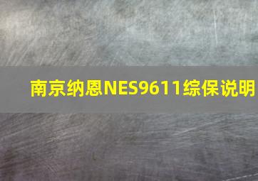 南京纳恩NES9611综保说明