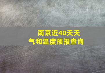 南京近40天天气和温度预报查询