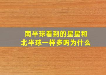 南半球看到的星星和北半球一样多吗为什么