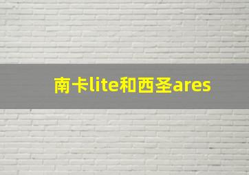 南卡lite和西圣ares