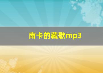 南卡的藏歌mp3