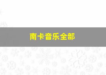 南卡音乐全部