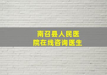 南召县人民医院在线咨询医生