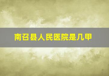 南召县人民医院是几甲