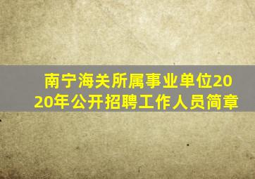 南宁海关所属事业单位2020年公开招聘工作人员简章