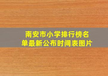 南安市小学排行榜名单最新公布时间表图片