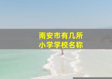 南安市有几所小学学校名称