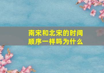 南宋和北宋的时间顺序一样吗为什么