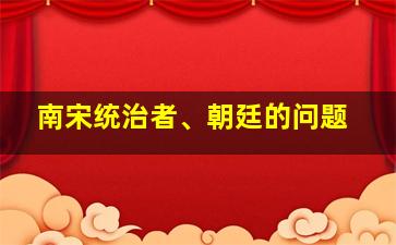 南宋统治者、朝廷的问题