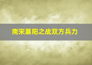 南宋襄阳之战双方兵力