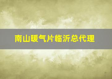 南山暖气片临沂总代理