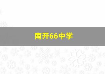 南开66中学