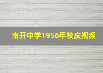 南开中学1956年校庆视频