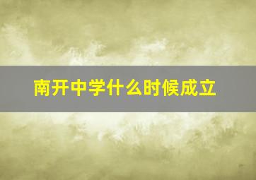 南开中学什么时候成立