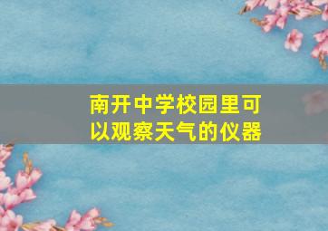 南开中学校园里可以观察天气的仪器