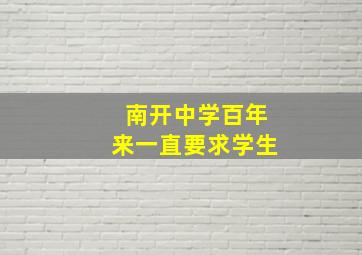 南开中学百年来一直要求学生