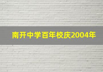 南开中学百年校庆2004年