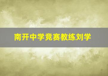 南开中学竞赛教练刘学