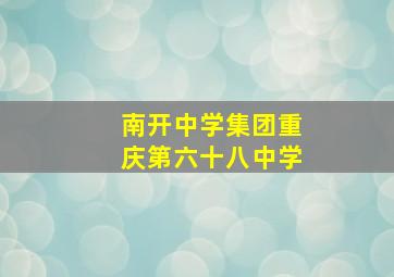 南开中学集团重庆第六十八中学