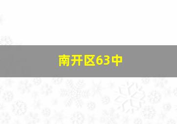 南开区63中