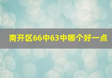 南开区66中63中哪个好一点