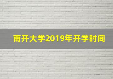 南开大学2019年开学时间