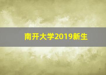 南开大学2019新生