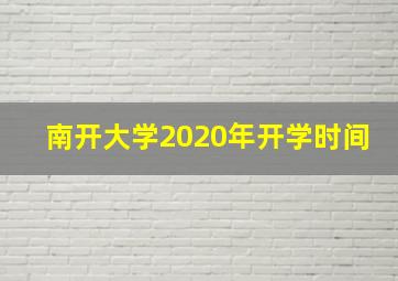 南开大学2020年开学时间