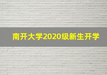 南开大学2020级新生开学