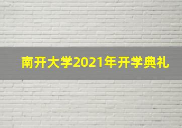 南开大学2021年开学典礼