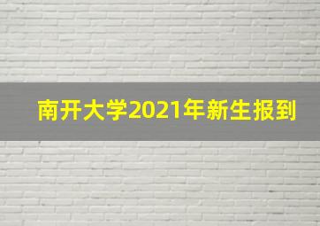 南开大学2021年新生报到