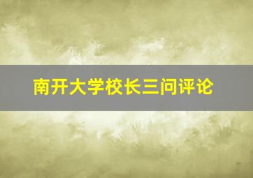 南开大学校长三问评论