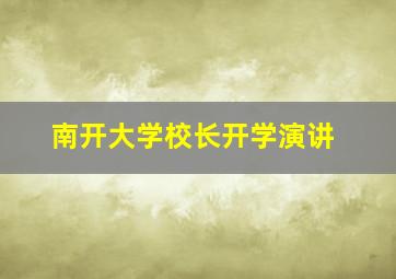 南开大学校长开学演讲