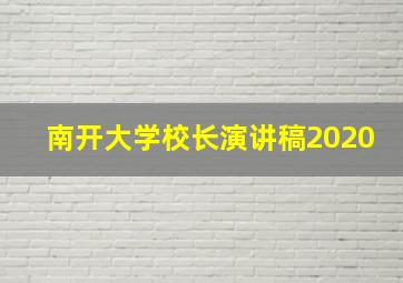 南开大学校长演讲稿2020