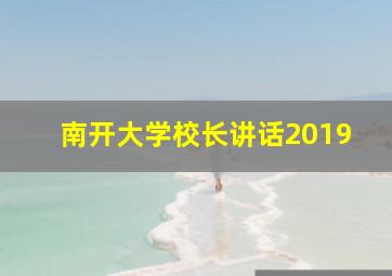 南开大学校长讲话2019