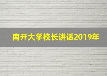 南开大学校长讲话2019年