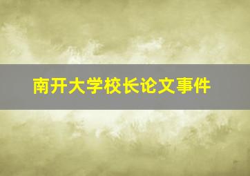 南开大学校长论文事件