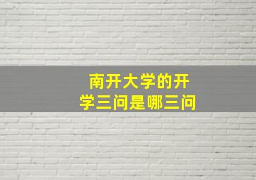 南开大学的开学三问是哪三问