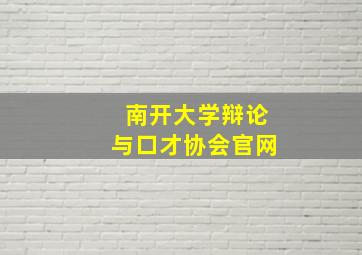 南开大学辩论与口才协会官网