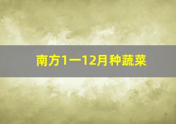 南方1一12月种蔬菜