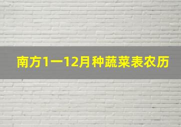 南方1一12月种蔬菜表农历