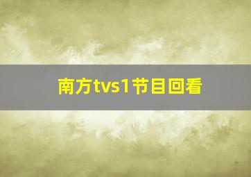 南方tvs1节目回看