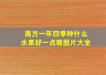 南方一年四季种什么水果好一点呢图片大全