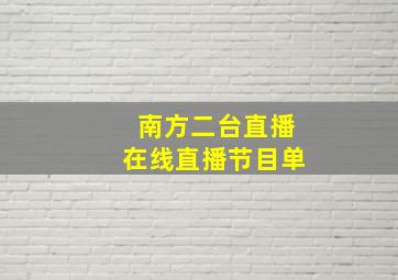 南方二台直播在线直播节目单