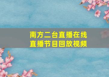 南方二台直播在线直播节目回放视频