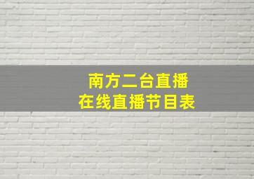 南方二台直播在线直播节目表