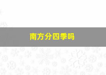 南方分四季吗