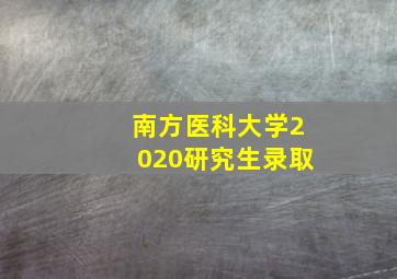 南方医科大学2020研究生录取